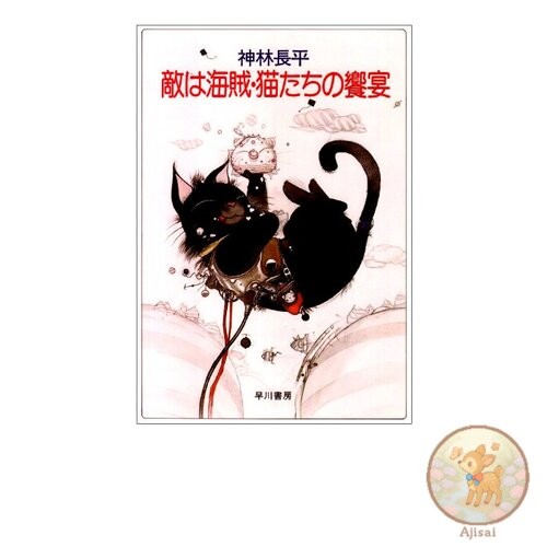 The enemy is a pirate. A feast of cats. Hayakawa Bunko JA 257