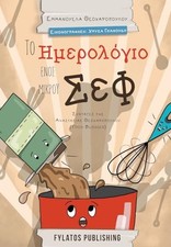 To imerologio enos mikrou chef - Theoharopoulou, Emmanuela
