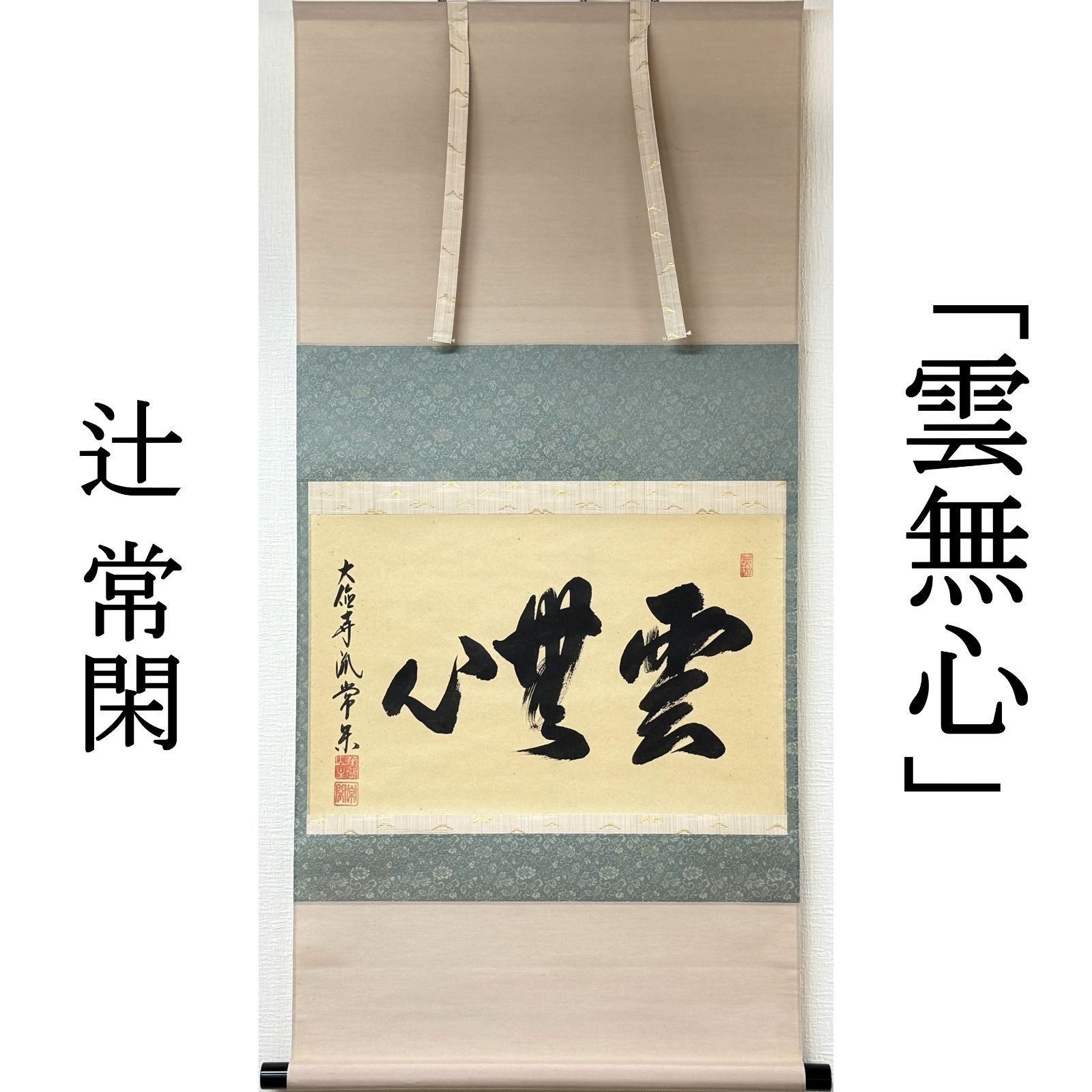 Daitokuji Calligraphy Hanging Scroll 