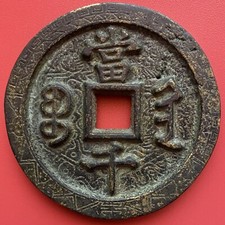 Vintage China Qing Dynasty Palace Amulet Coin 1000 Cash Xianfeng Yuanbao  A