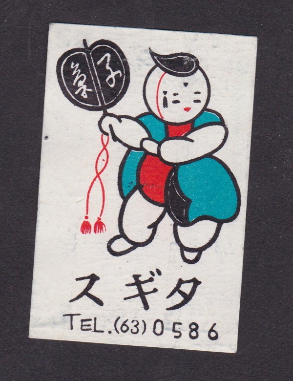 まっちぼー様 Old Matchbox label Japan BN45656 Man | eBay