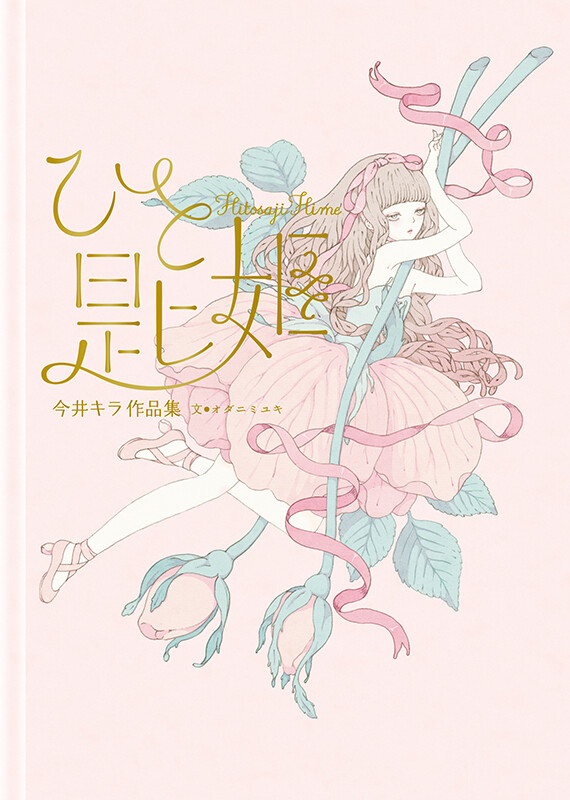 Kira Imai Art Works Book HitosajiHime Pretty Doll Illustrati