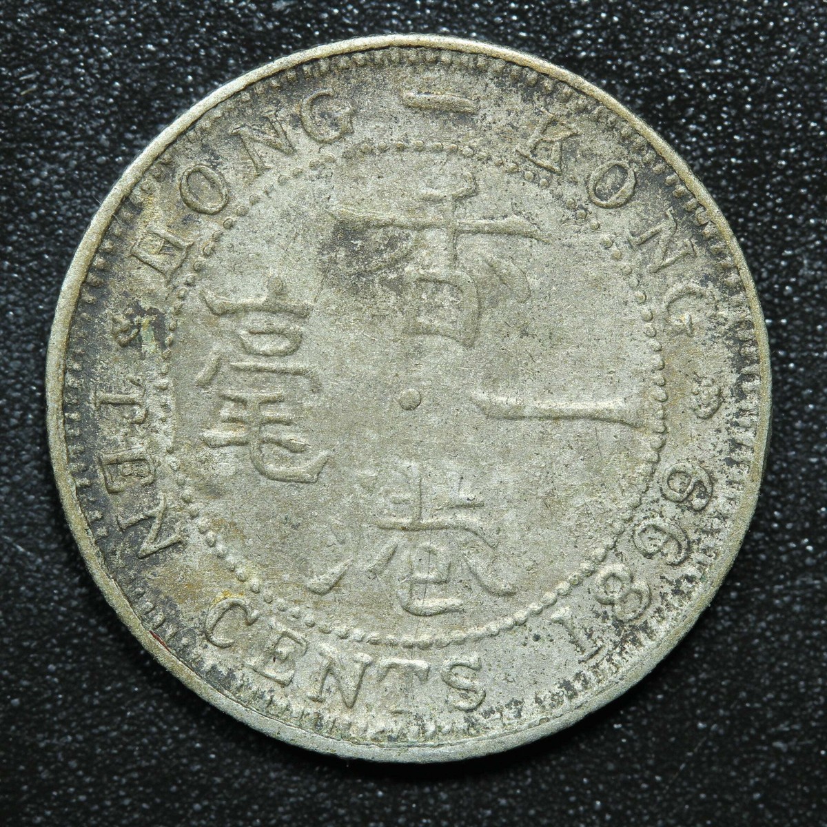 コレクション Hong Kong : 10cent Silver Coin 1899 Hong Kong 10 Cents Silver .800 Fine KM# 6 | eBay