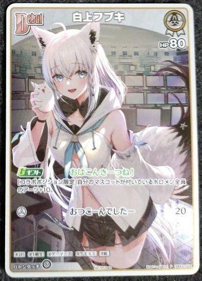 hololive OFFICIAL CARD GAME PRカード 白上フブキ Shirakami Fubuki hololive card V Jump 2025 Feb promo Quintet