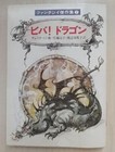 (Japan Edition) Viva! Dragon by G K Chesterton - Japanese paperback