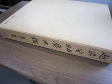 Japanese sword katana book : Echizen no kami sukehiro taikan KAZUO IIDA