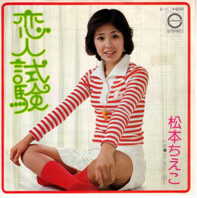 Chieko Matsumoto - 恋人試験 / VG / 7'''', Single