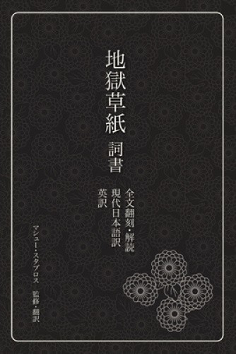 地獄草紙　詞書: