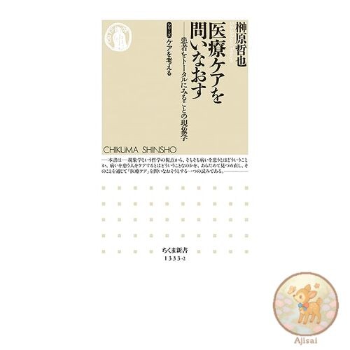 Book Rethinking Medical Care Chikuma Shinsho