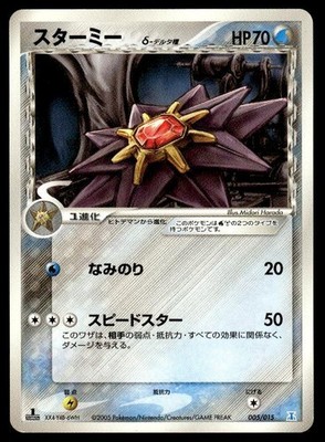 Starmie 005/015 1st Edition Holon Research Tower Water Pokemon Japanese ~ MP