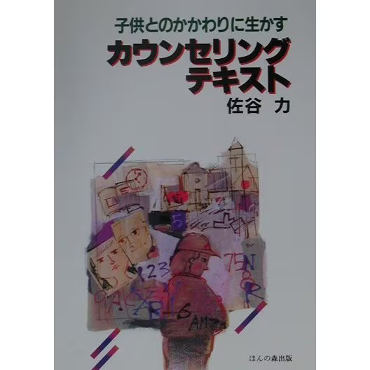 Child counseling book hardcover relationship tips japan import