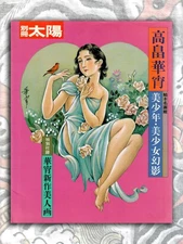 Kasho Takabatake - Beautiful Boys, Beautiful Girls Illusion Art Book Sun Special