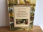 Н. Кун «Мифы Древней Греции» илл. А. Власовой Russische Bücher