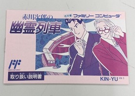 Famicom Software Model Akagawa Jiro S Ghost Train King Records FJW26