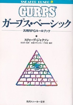 BunkobGURPS Basic Universal RPG RuleSneBKer Bunko R7