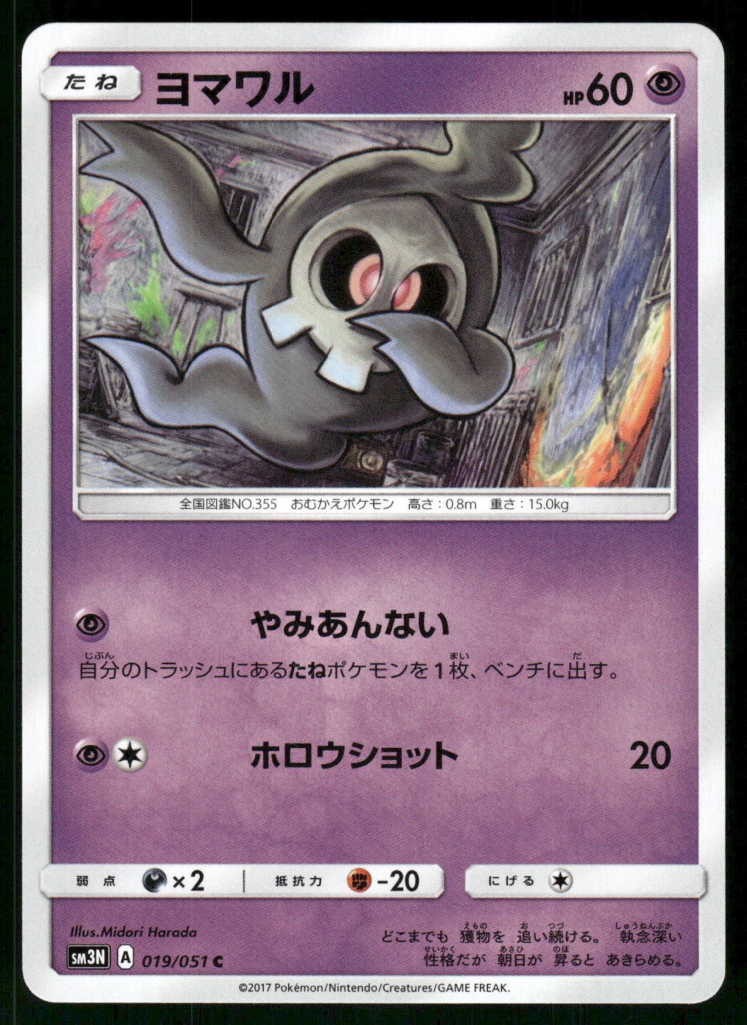 2017 Near Mint Pokemon Duskull 019/051 Darkness Consumes Light SM3N Japanese