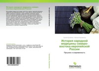 Istoriq Narodnoj Mediciny Sewero-Wostoka Ewropejskoj Rossii Kukowqkin (U. A.)