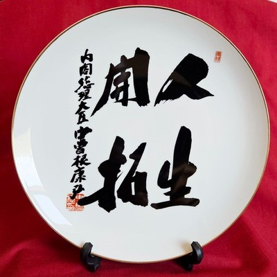 Fine China Porcelain Japanese Kanji Calligraphy 10.5'' Plate Gold Ring w/ Stand