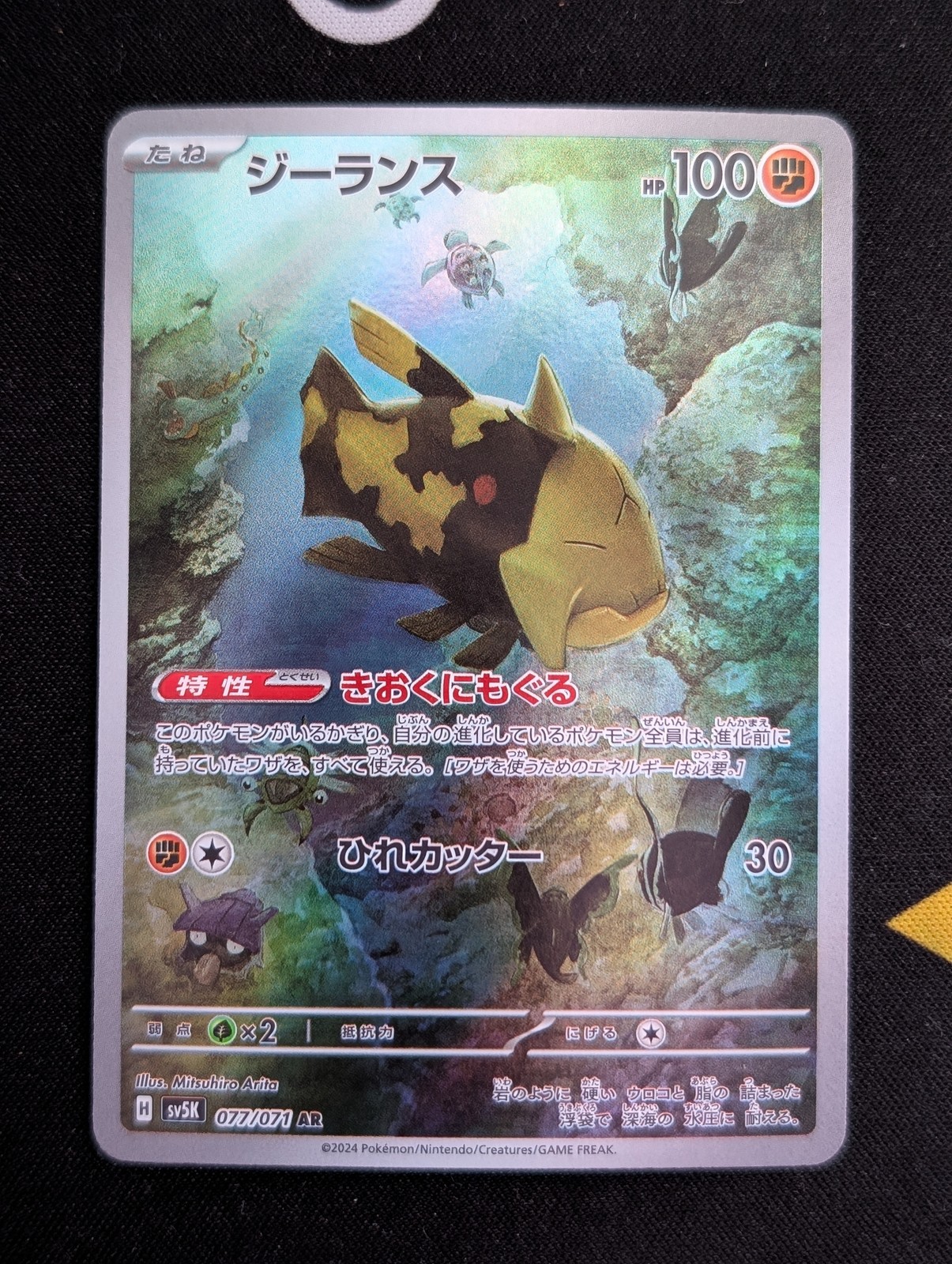 Relicanth - 077/071 SV5K: Wild Force Pokemon TCG NM JP