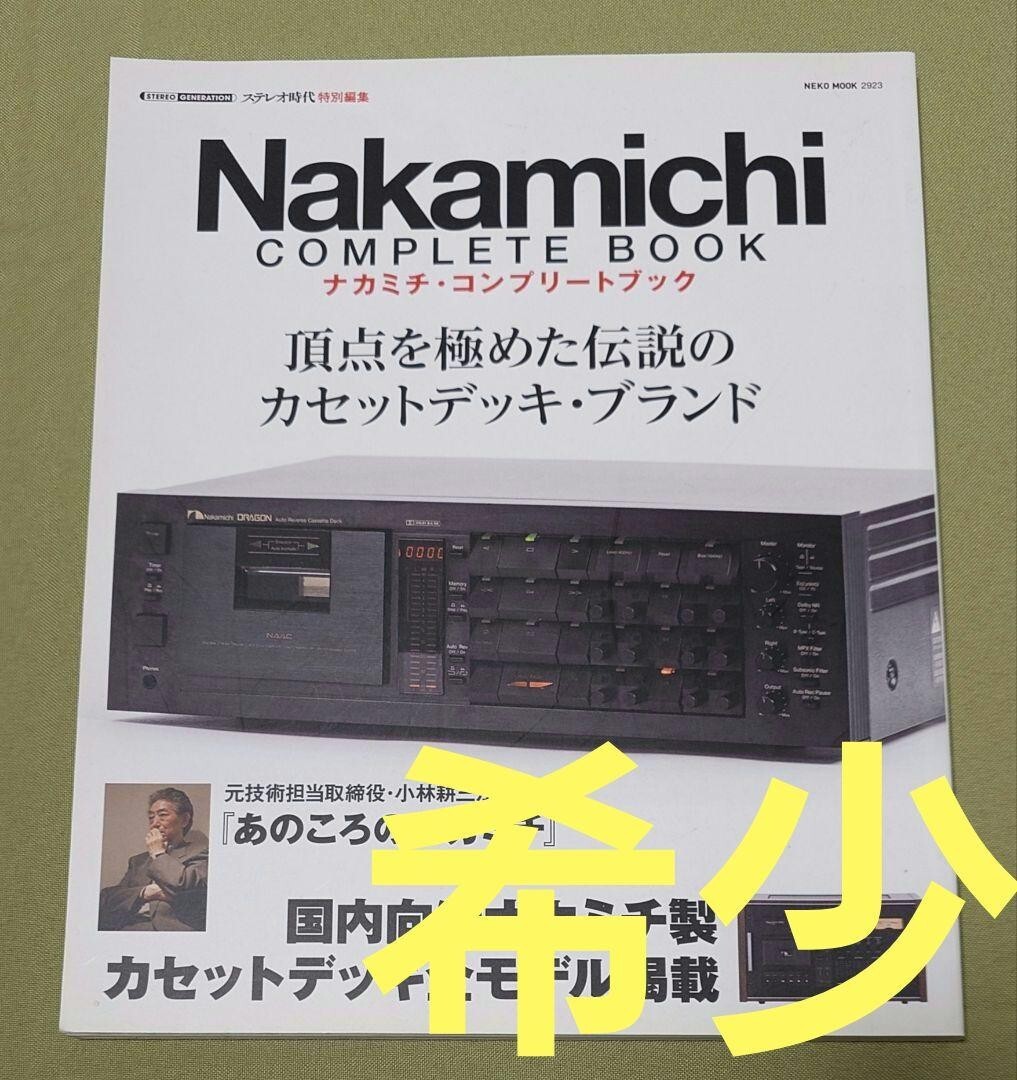 ナカミチ・コンプリート・ブック Nakamichi Complete Book Nakamichi Complete Book Stereo Cassette Deck Guide Japanese