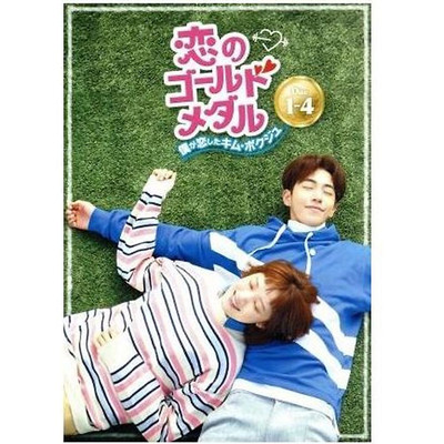 Gold Medal for Love ~ Kim Bok-joo I fell in DVD-BOX1 Lee Sung-kyung Nam Used 2