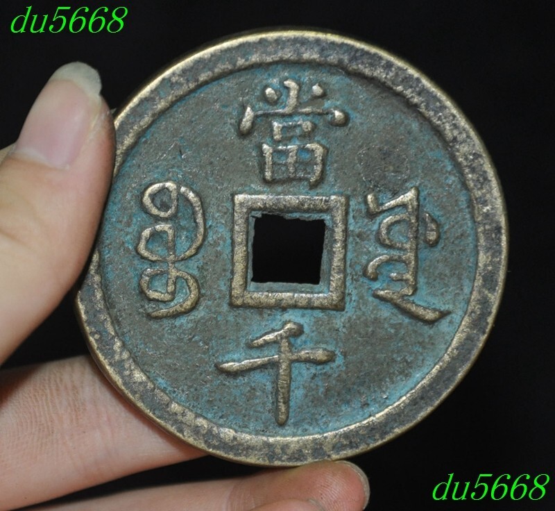 6.3cm Ancient old china Chinese qing dynasty bronze money Coins