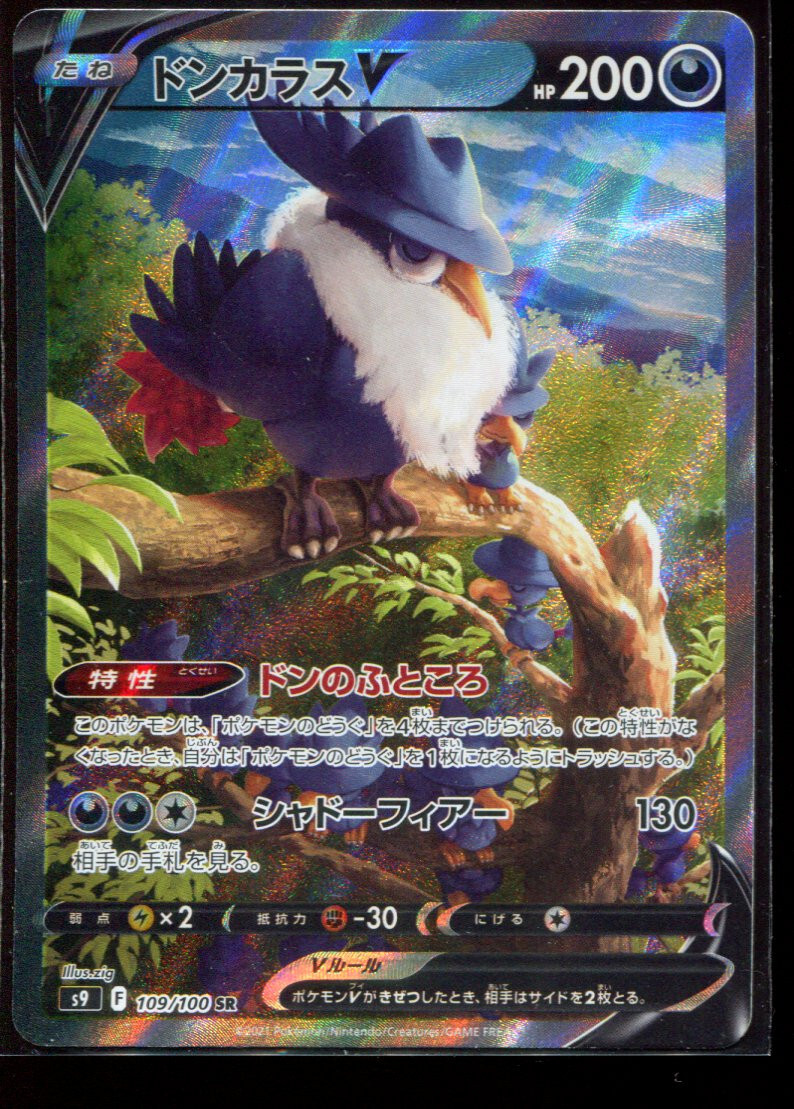 Honchkrow V SR 109/100 LP-NM S9 Star Birth Japanese Pokemon Card