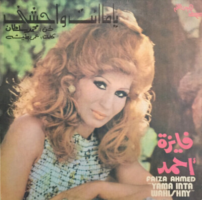 LP فايزة أحمد = Faiza Ahmed ياما انت واحشني = Yama Inta Wahishny NEAR MINT