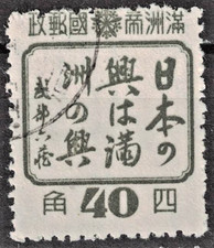 MANCHUKUO:1944 SC#157 Used Japanese Characters AP5839