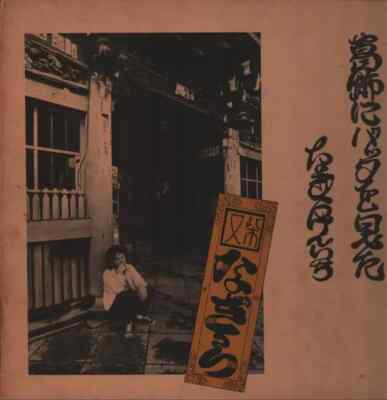 Kenichi Nagira 葛飾にバッタを見た JAPAN NEAR MINT Urc Vinyl LP