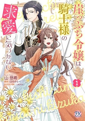 Gakeppuchi Reijou wa Kishi-sama no Kyuuai Vol.1 Manga in Japanese Softcover NEW
