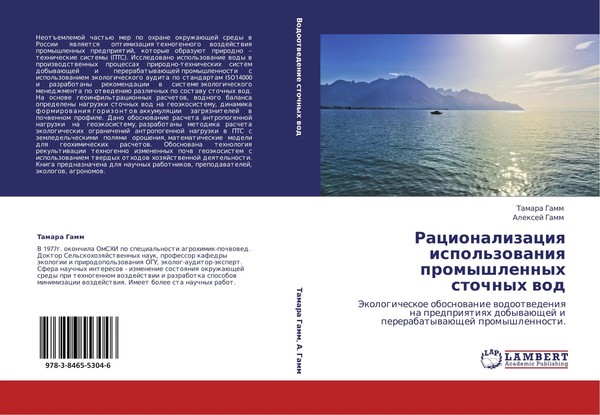 Tamara Gamm (U. A.) | Racionalizaciq Ispol'zowaniq Promyshlennyh Stochnyh Wod-image
