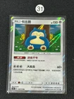 Pokemon Chinese Snorlax Sun&Moon CSM2bC 124/150 Rare Holo