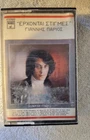 ΓΙΑΝΝΗΣ ΠΑΡΙΟΣ Cassette