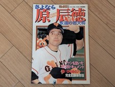 Scorpion] Monthly Giants Special Edition Goodbye Tatsunori Hara Eternal Young