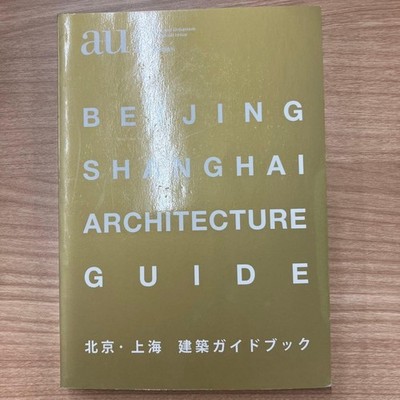 au Beijing Shanghai Architecture Guide Japan Architecture Book
