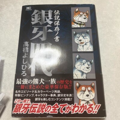 Silver Fang, Weed - ''Densetsu Hozon no Sho Ginga Yondai'' by Yoshihiro Takahashi
