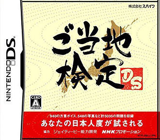 Goutouchi Kentei DS (Nintendo DS, 2006)
