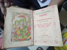 RAMAYAN IN HINDI SAMWAT 1956 WITH PIYUSHDHARA TIKA BY PT. RAMESHWARBHATT P 1079