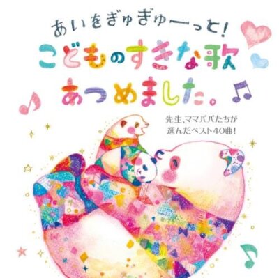 【中古】「非常に良い」［CD］あいがぎゅぎゅーっと! こどものすきな歌あつめました。~先生、ママパパたちが選んだベスト40曲! ~ Audio CD あいがぎゅぎゅーっと! こどものすきな歌あつめました。~先生