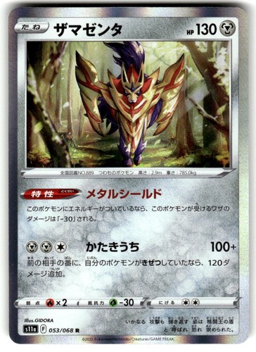 Zamazenta Holo Rare S11a: Incandescent Arcana 053/068 Near Mint