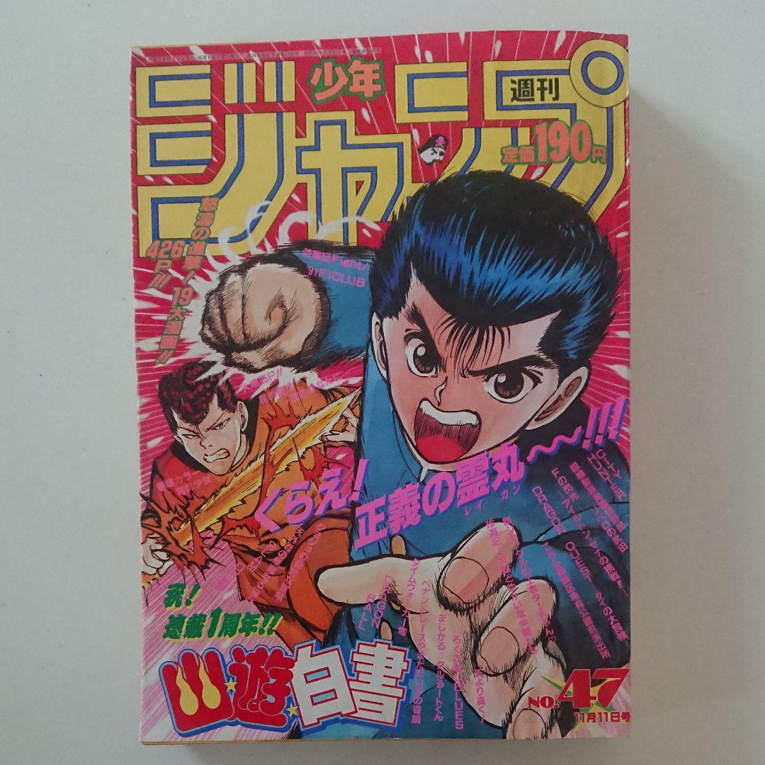 Weekly Shonen Jump 1991 November 11 Vol. 47 YuYu Hakusho Manga