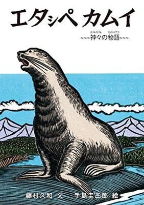 Keizaburo Teshima: Etashipe Kamui - Picture book