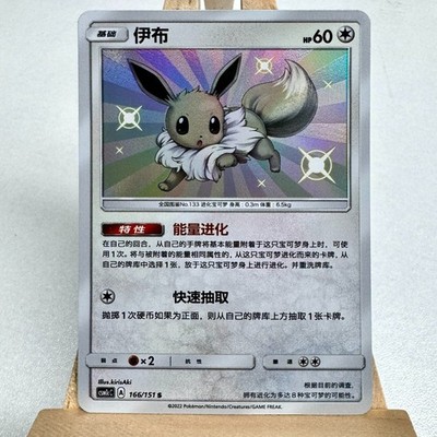 Pokemon TCG S-Chinese Card Sun & Moon CSM1cC-166 Eevee S Shiny IN STOCK