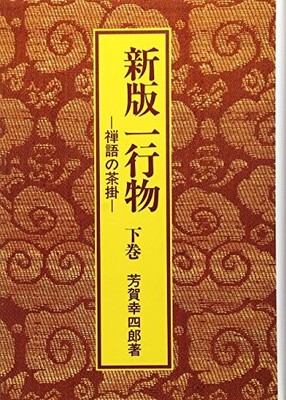 Of One Line Story: Zen Tea Ceremony Vol.2 Japanese Edition