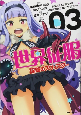 World Conquest Zvezda Plot vol.3 Japan Manga Comic Japanese