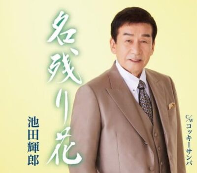 [CD] Nagori Hana/ cocky samba Nomal Edition Teruo Ikeda KICM-31114 Enka NEW