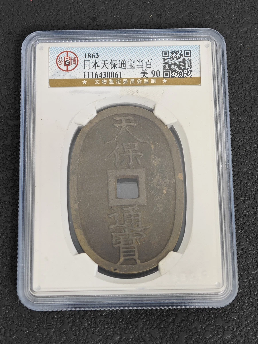 奉天省造十文　 未使用級　本物保証 未经认证1863 年日本硬币| eBay