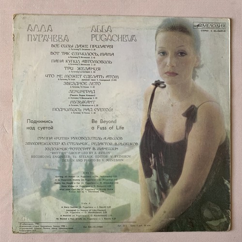 LP АЛЛА ПУГАЧЕВА / ПОДНИМИСЬ НАД СУЕТОЙ 1980 Студия "МЕЛОДИЯ" - Imagen 2 de 4