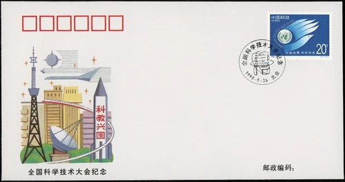 1995 China Sci-Tech Conference Space Rocket Peace Stamp City Beijing Rare